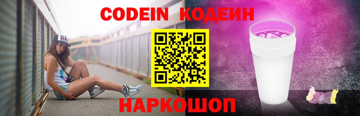 Первоуральск  Codein Purple Drank  Кодеин Purple Drank  Вход с VPN 